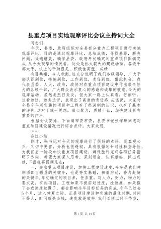 县重点项目实地观摩评比会议主持词大全