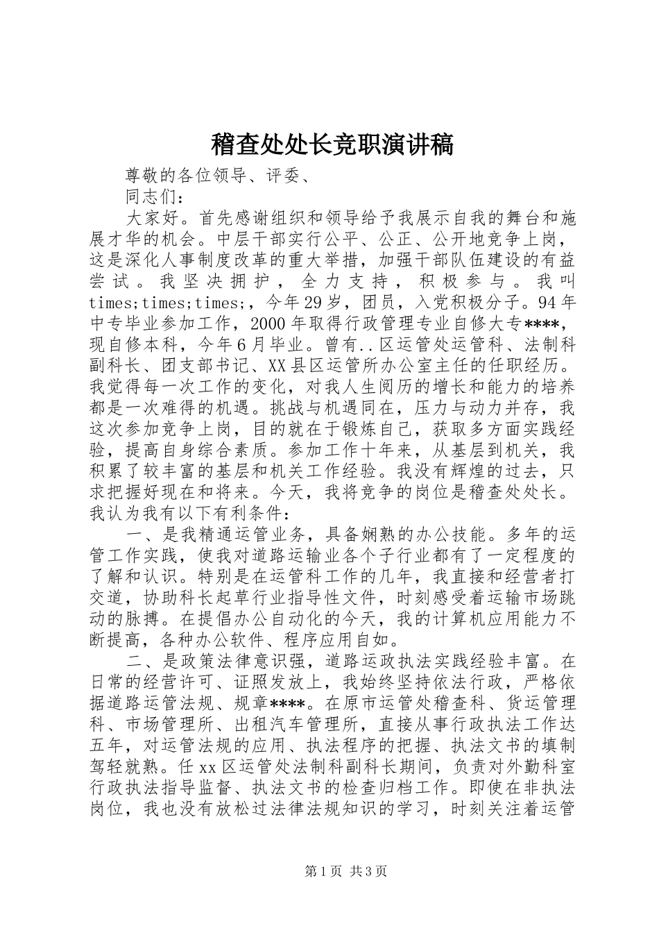 稽查处处长竞职演讲稿_第1页