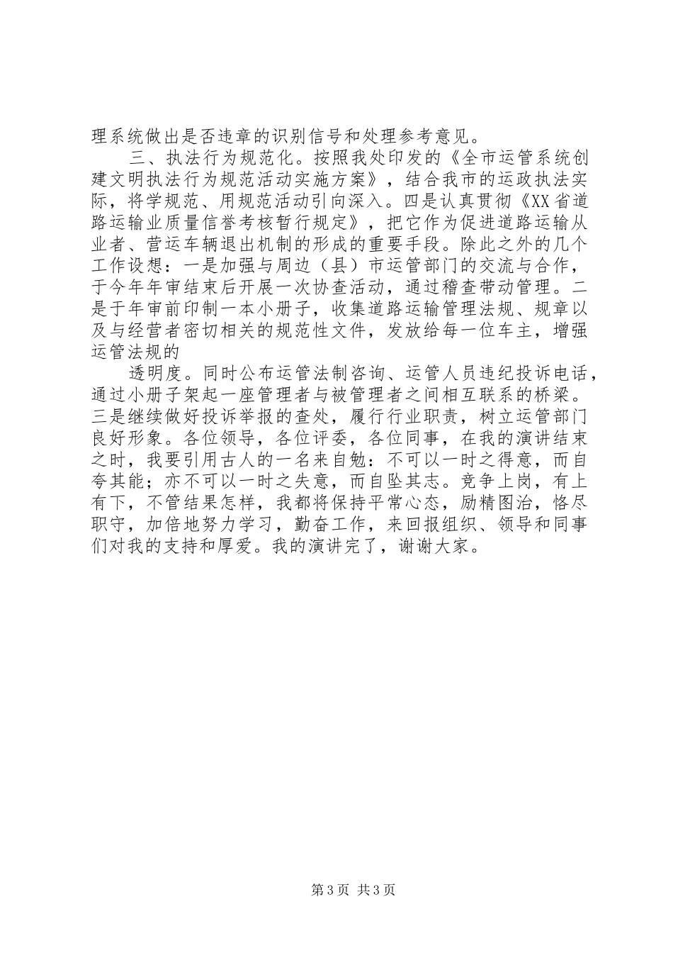 稽查处处长竞职演讲稿_第3页