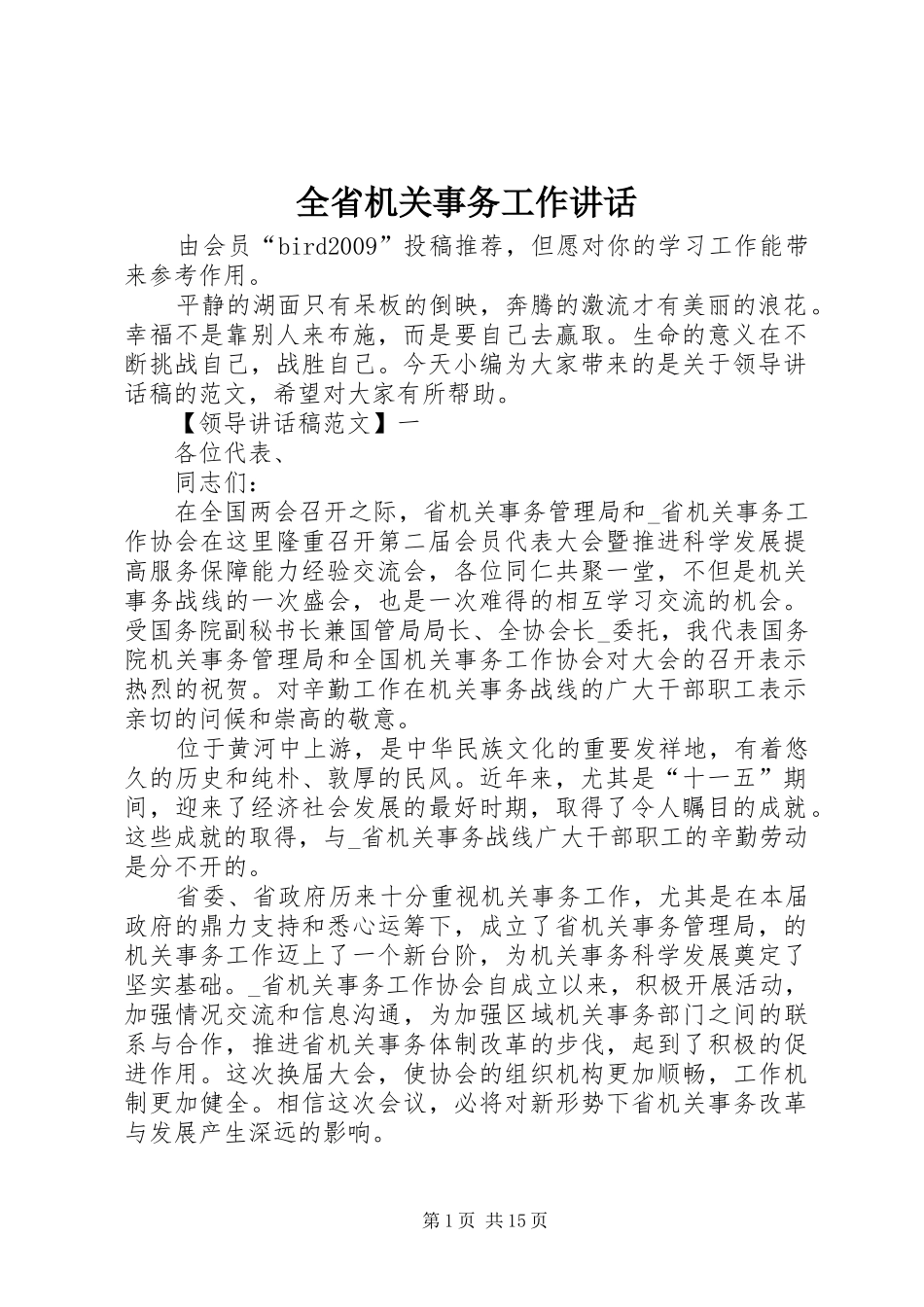 全省机关事务工作讲话_第1页