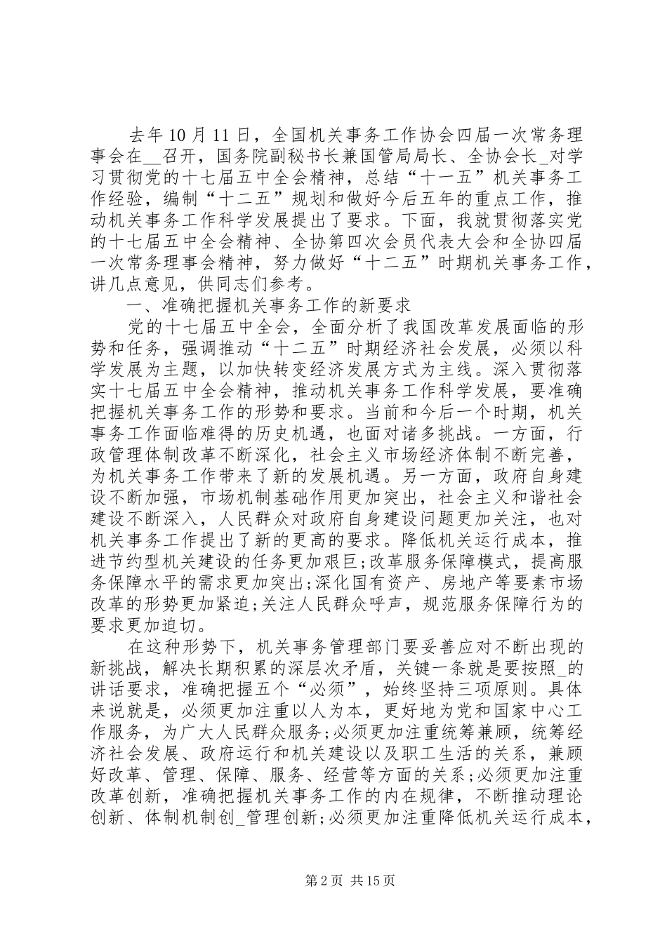 全省机关事务工作讲话_第2页