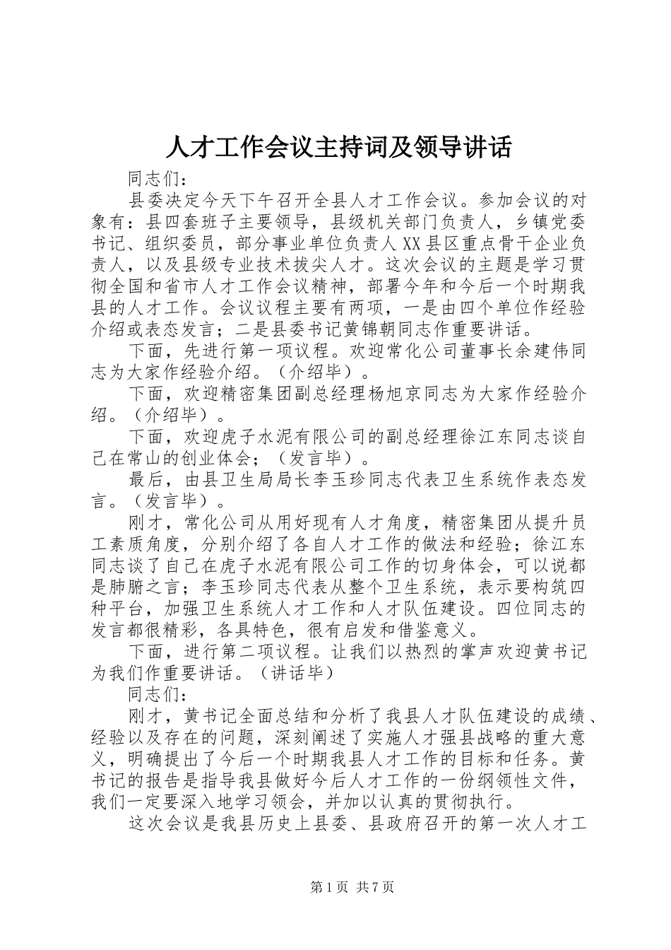人才工作会议主持词及领导讲话_第1页