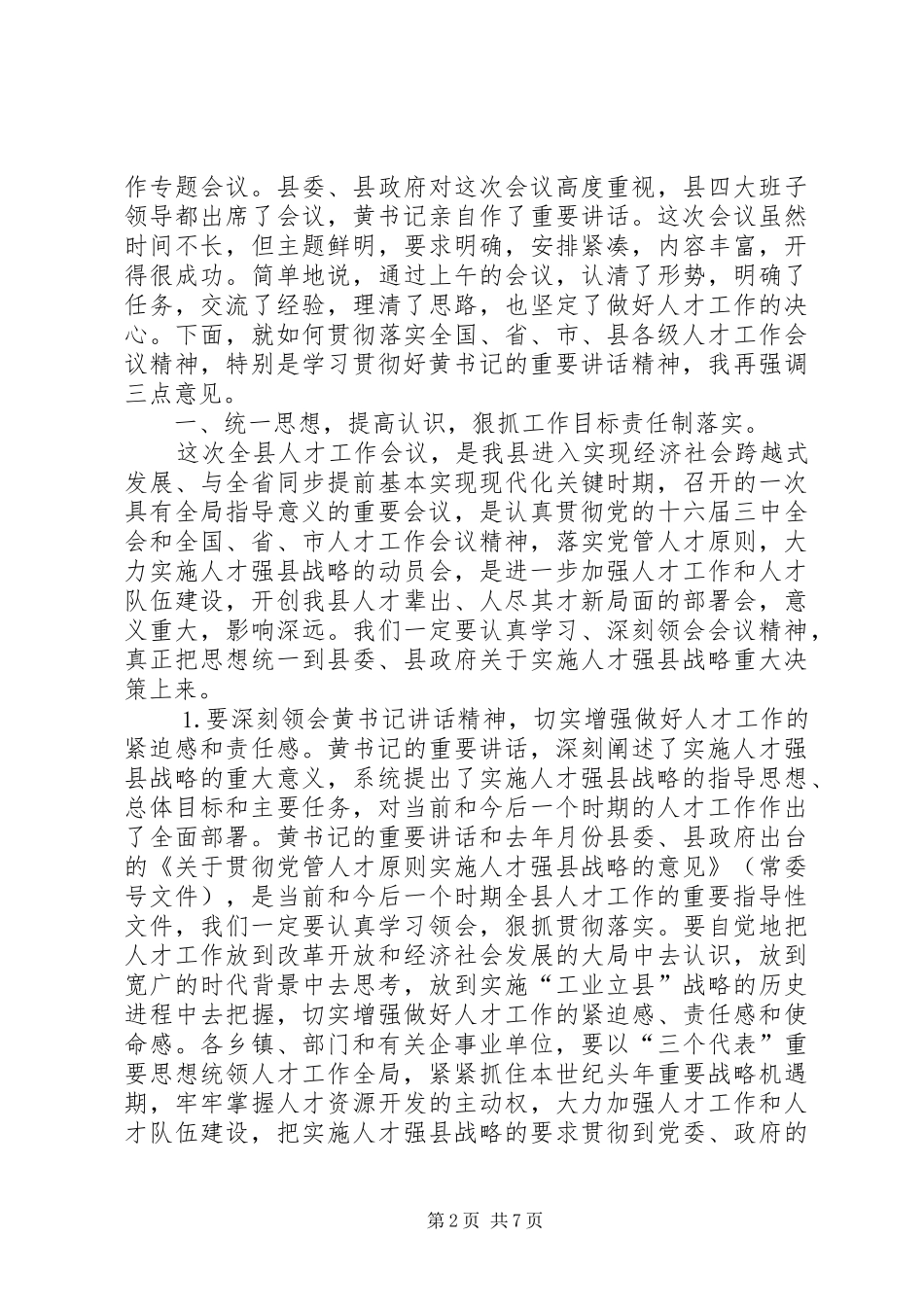 人才工作会议主持词及领导讲话_第2页