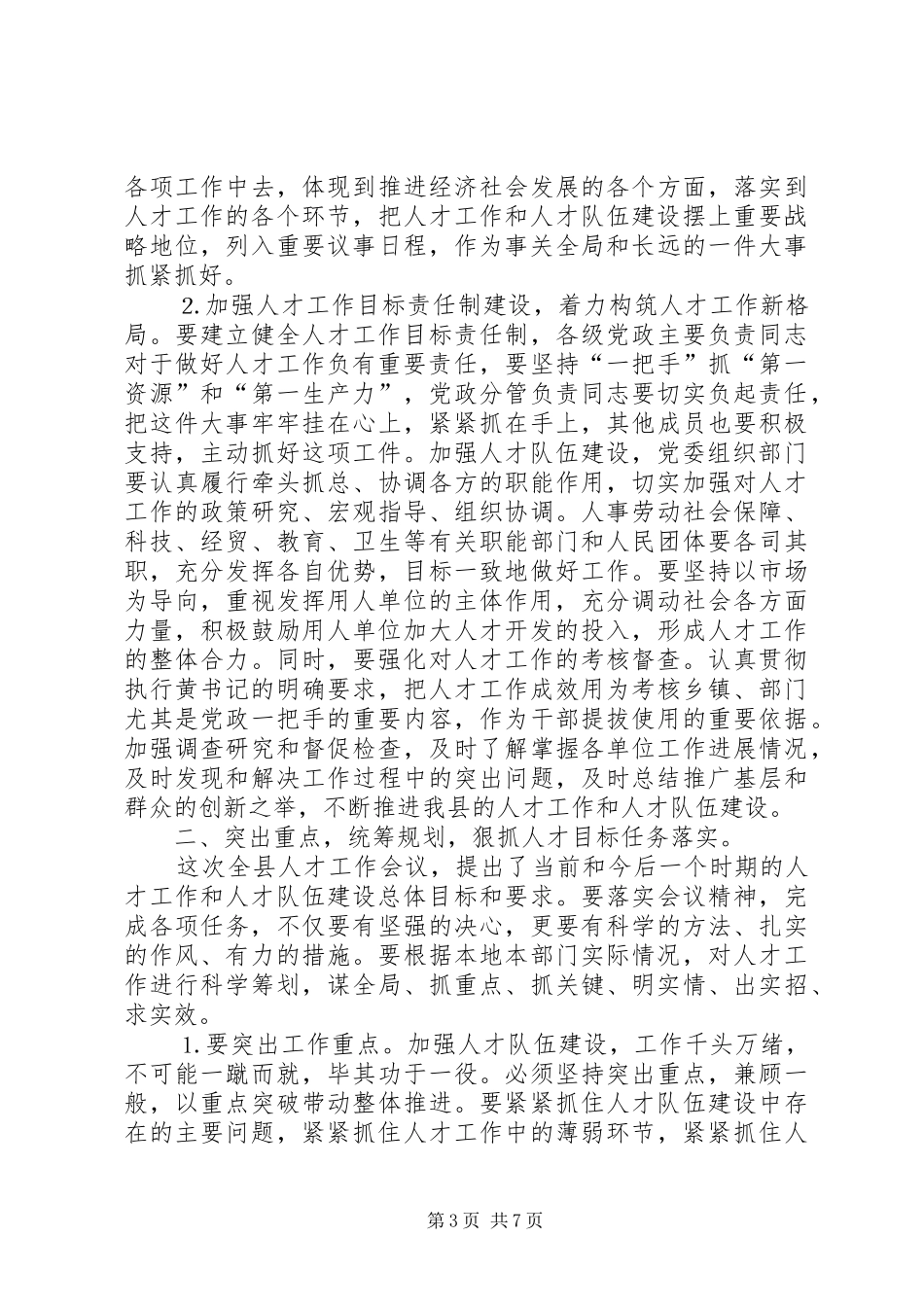 人才工作会议主持词及领导讲话_第3页