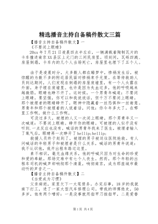 精选播音主持自备稿件散文三篇