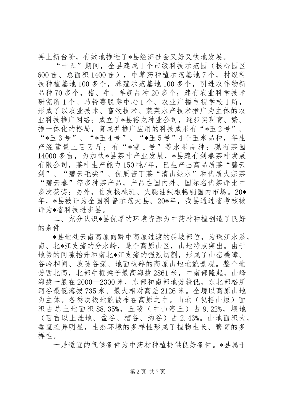 县中药材发展及规范化种植培训会的讲话_第2页