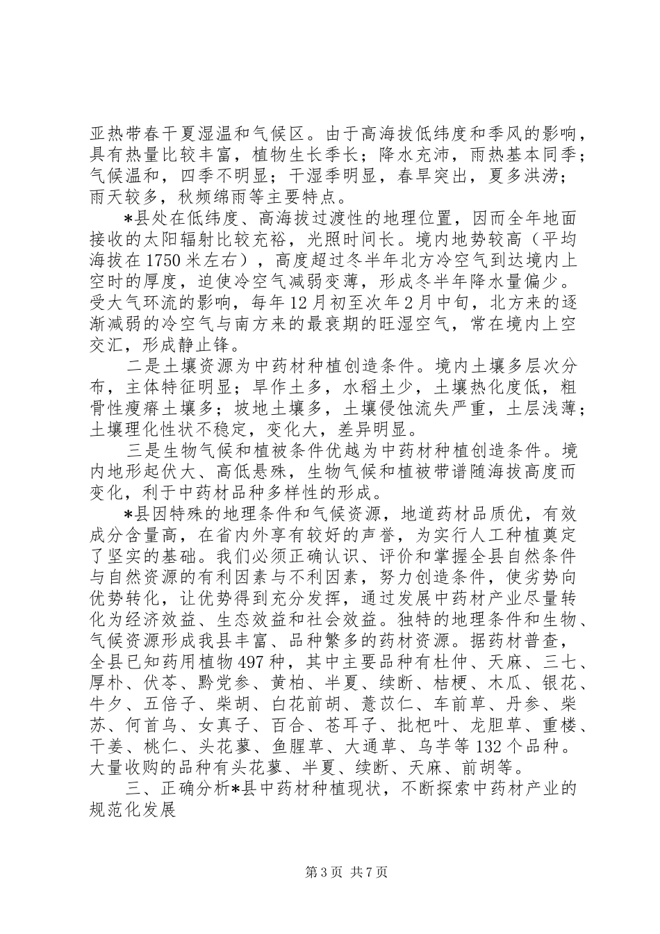 县中药材发展及规范化种植培训会的讲话_第3页