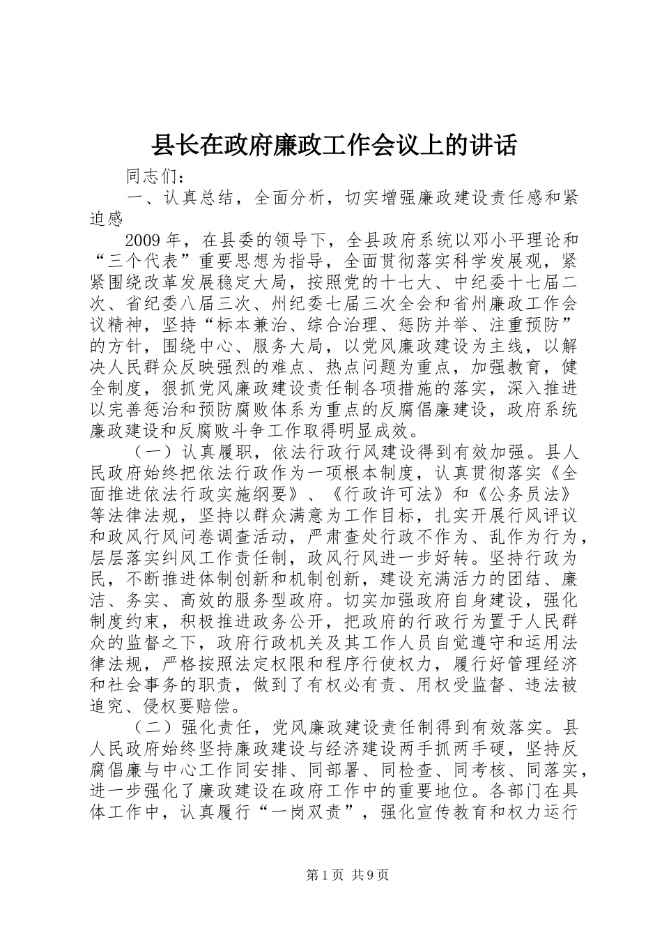 县长在政府廉政工作会议上的讲话_第1页