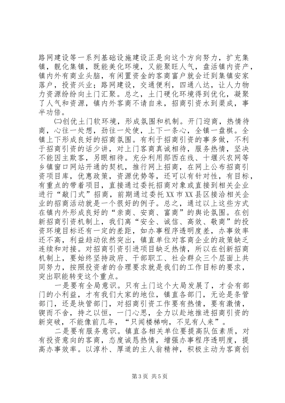 在全镇优化发展环境招商引资工作会议上的讲话(1)_第3页