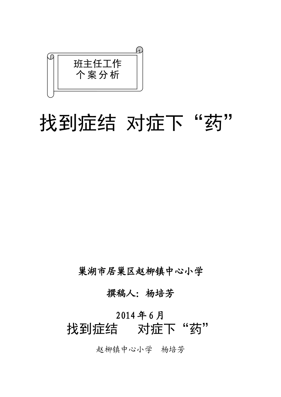 班主任工作个案分析_第1页