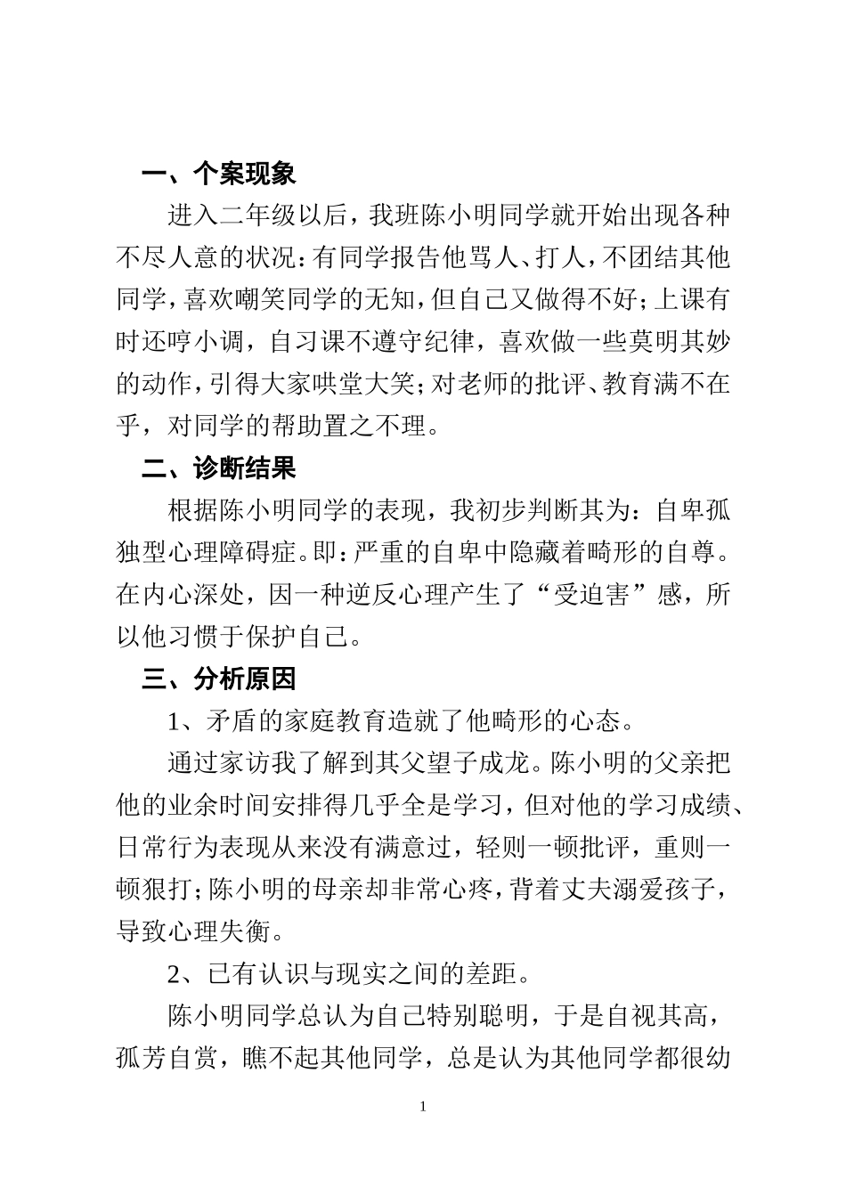 班主任工作个案分析_第2页