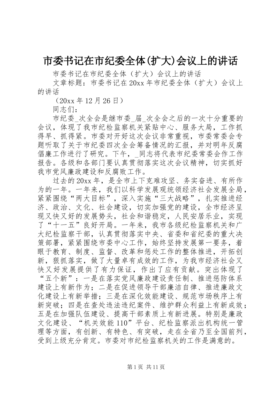 市委书记在市纪委全体(扩大)会议上的讲话_第1页