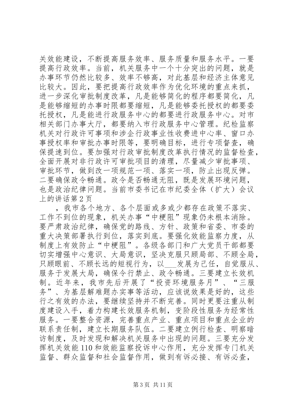市委书记在市纪委全体(扩大)会议上的讲话_第3页