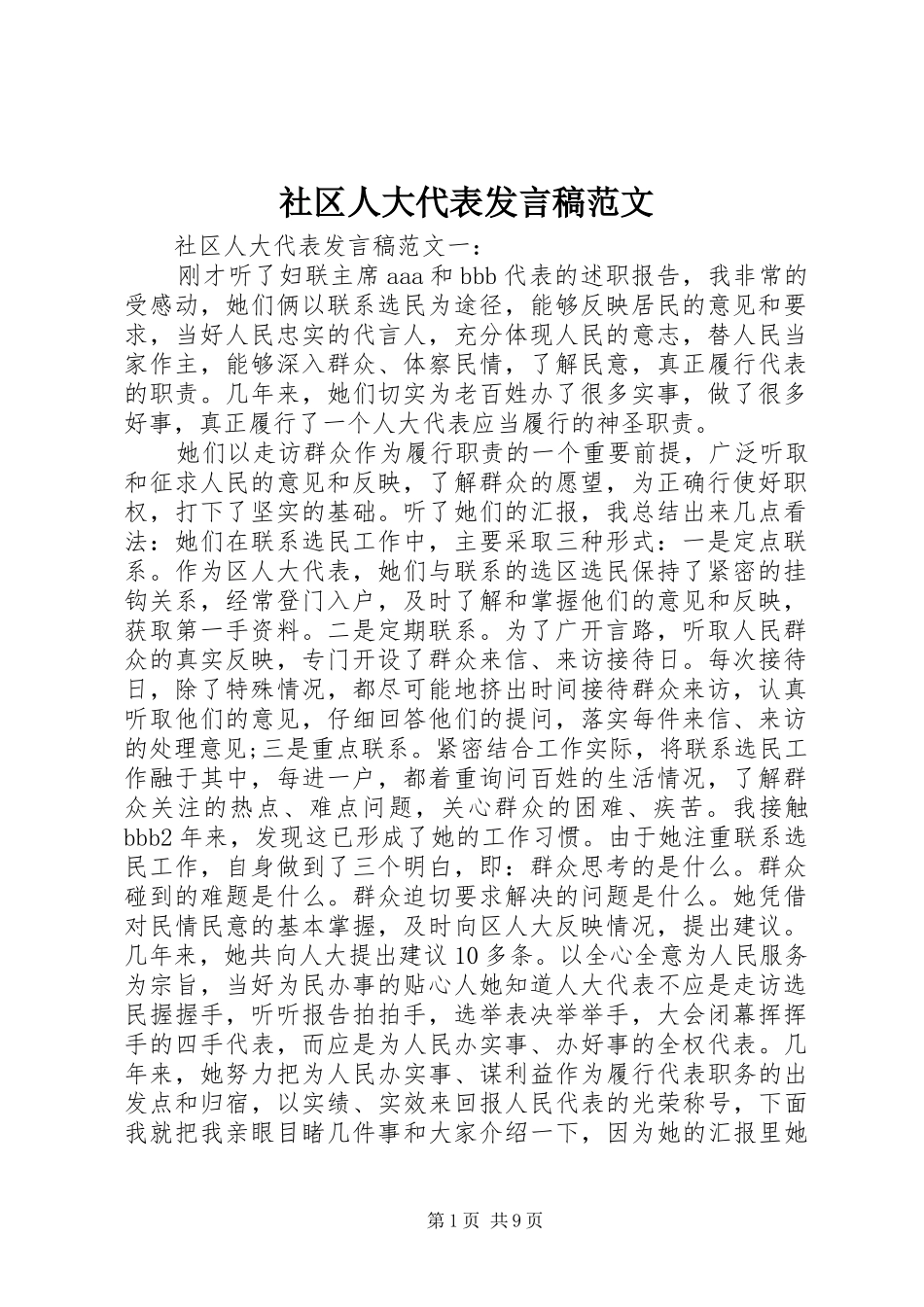 社区人大代表发言稿范文_第1页