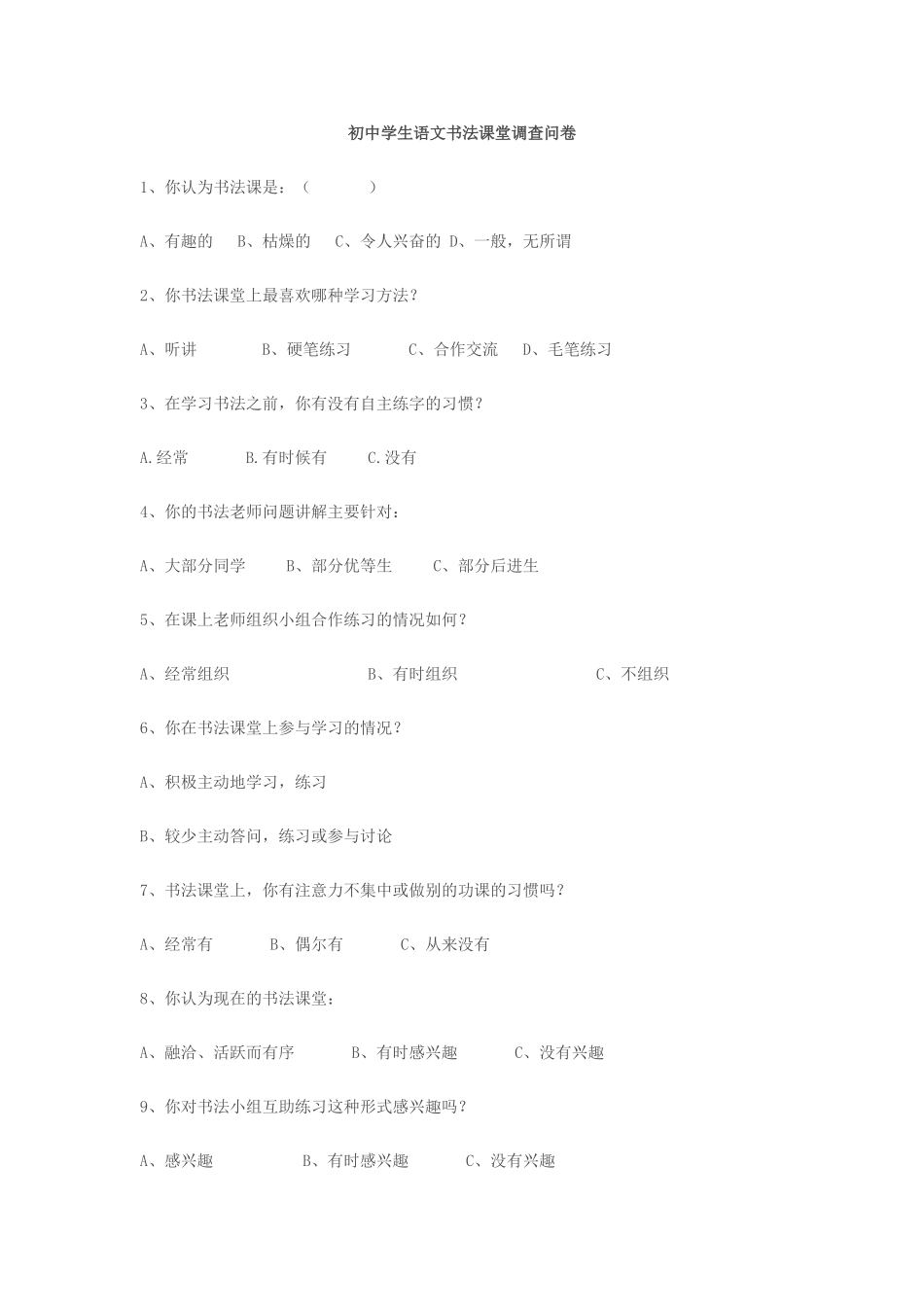 书法课调查问卷_第1页