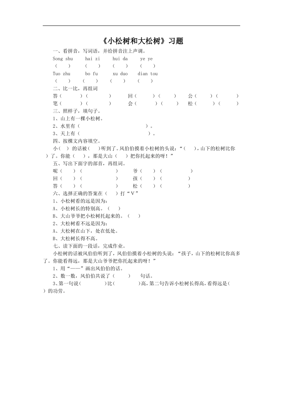 《小松树和大松树》习题2_第1页