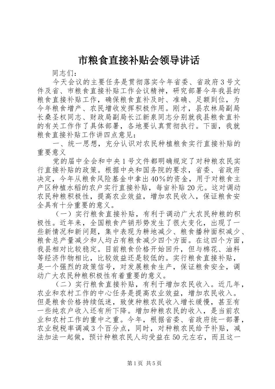 市粮食直接补贴会领导讲话_第1页