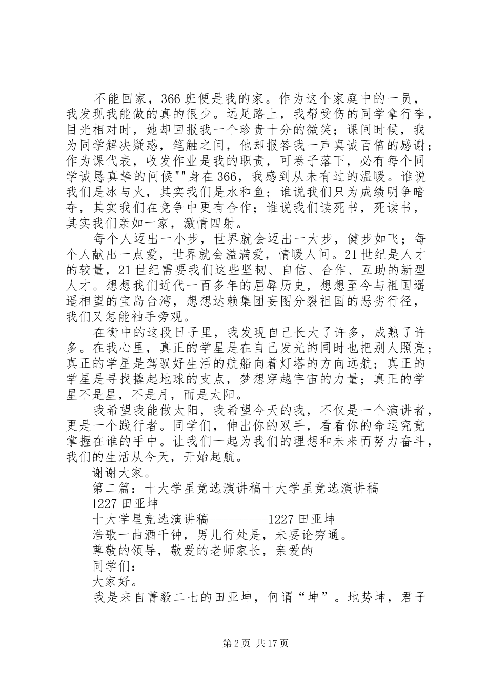 十大学星竞选演讲稿[优秀范文五篇]_第2页