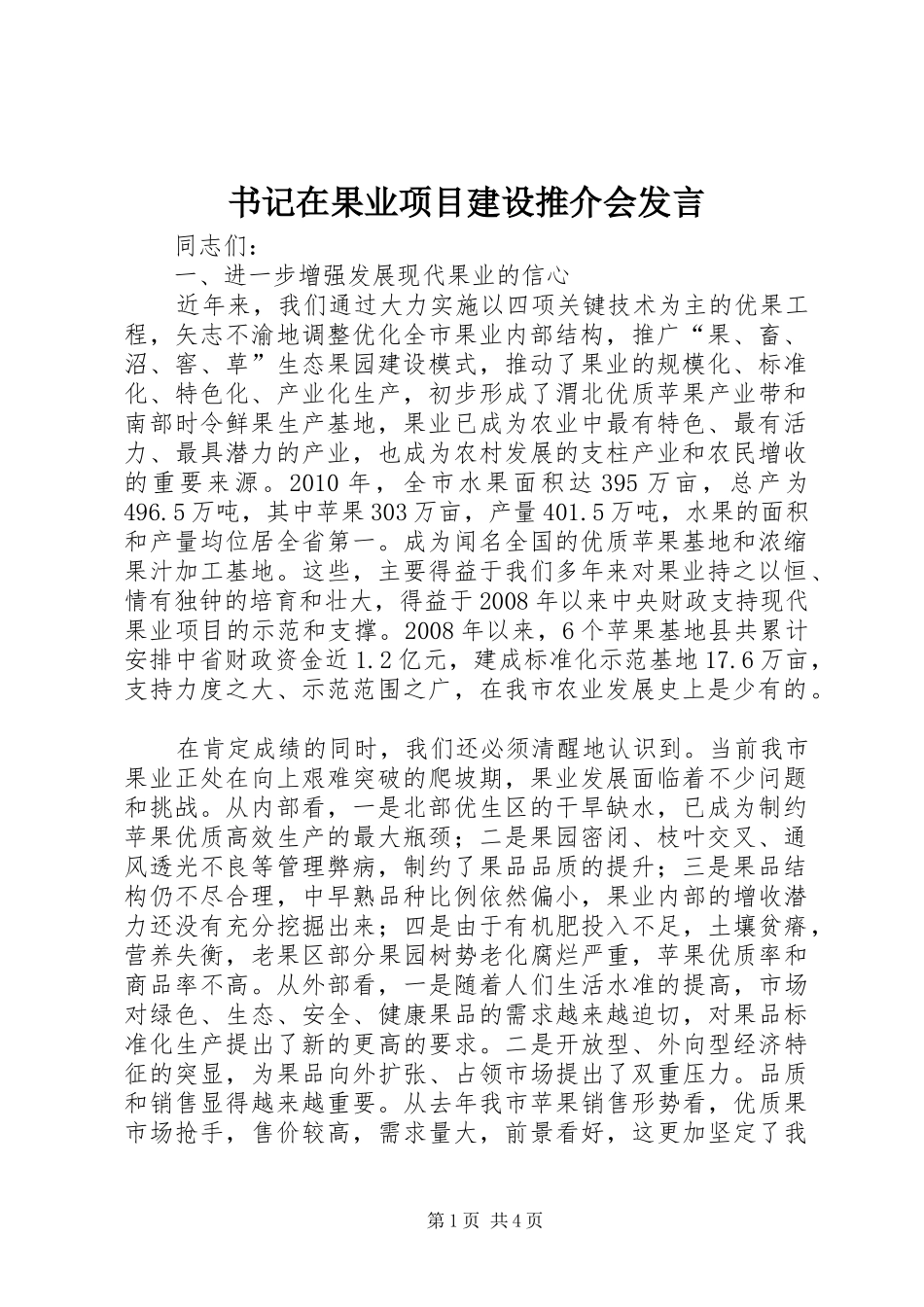 书记在果业项目建设推介会发言_第1页