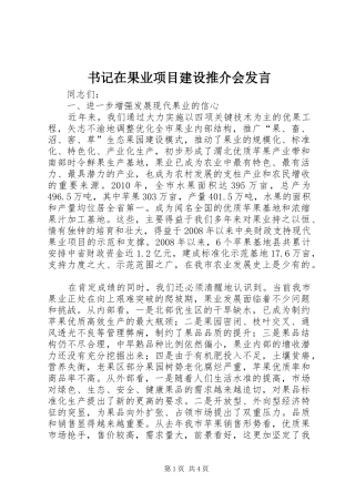 书记在果业项目建设推介会发言