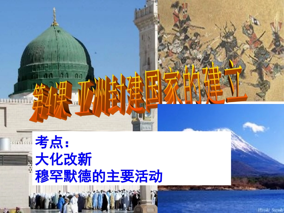 2015年中考复习课件：人教版九上第二单元亚洲和欧洲的封建社会(共16张PPT)_第2页