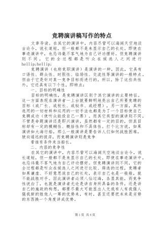 竞聘演讲稿写作的特点