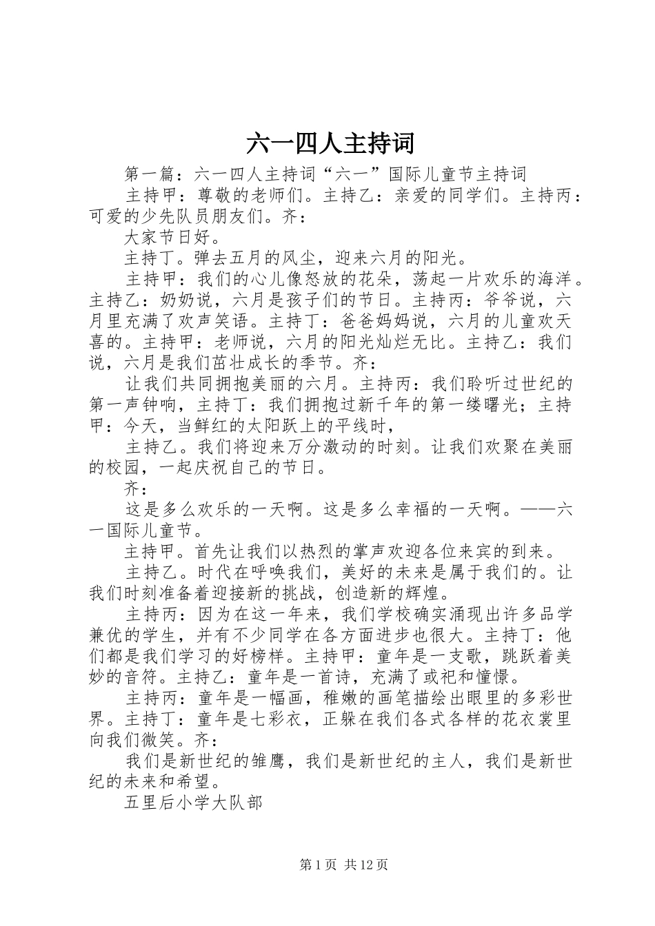 六一四人主持词_第1页