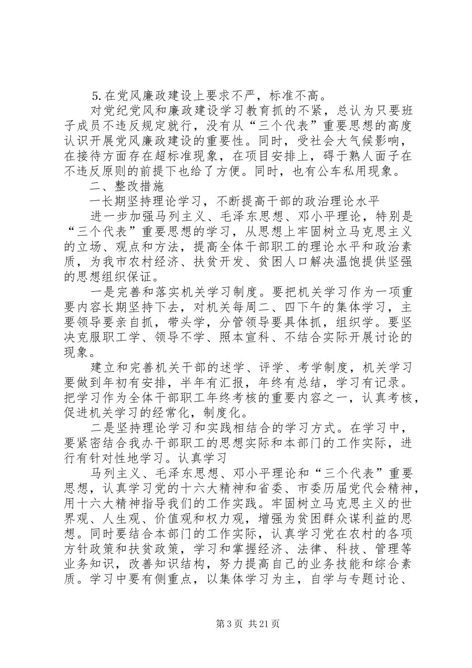 第一篇：扶贫办公室党组领导班子民主生活言会发言材料_第3页