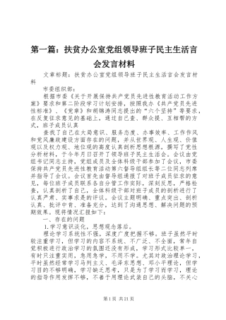 第一篇：扶贫办公室党组领导班子民主生活言会发言材料