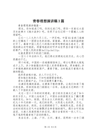 青春理想演讲稿3篇