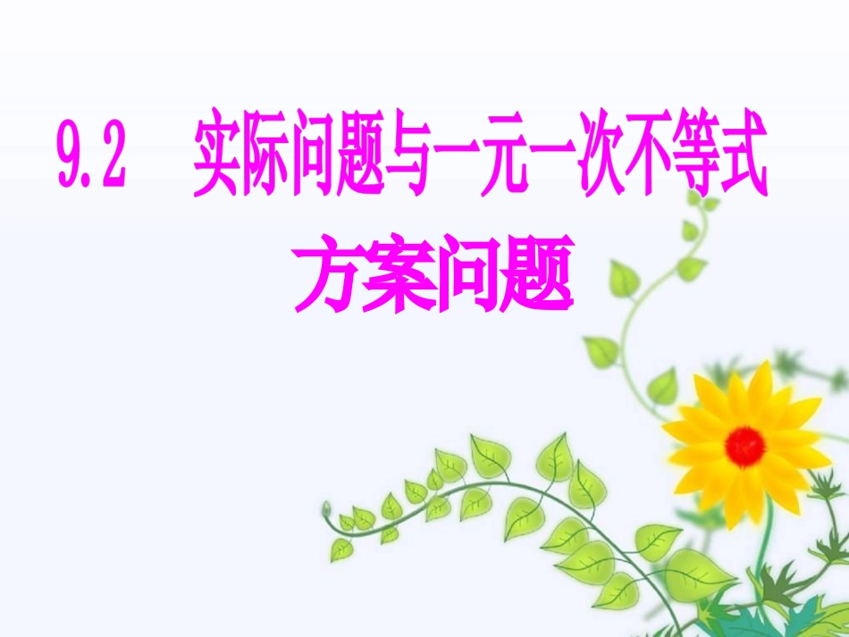 一元一次不等式与实际问题(方案设计)_第1页