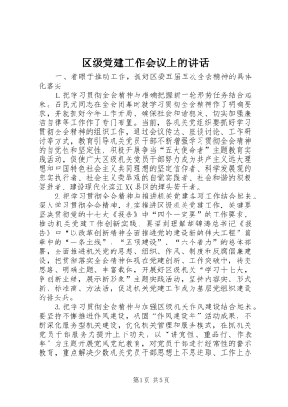 区级党建工作会议上的讲话