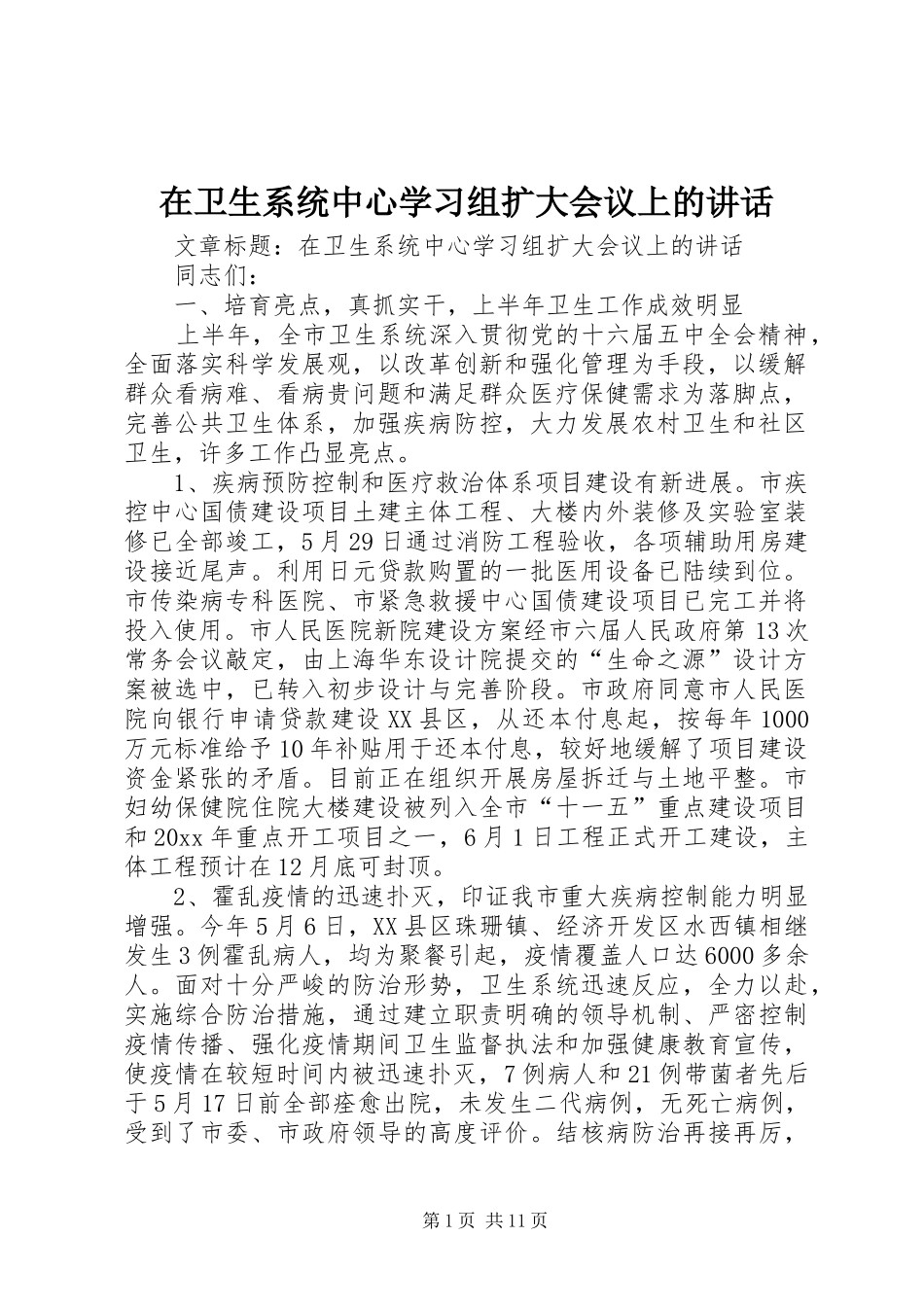 在卫生系统中心学习组扩大会议上的讲话_第1页