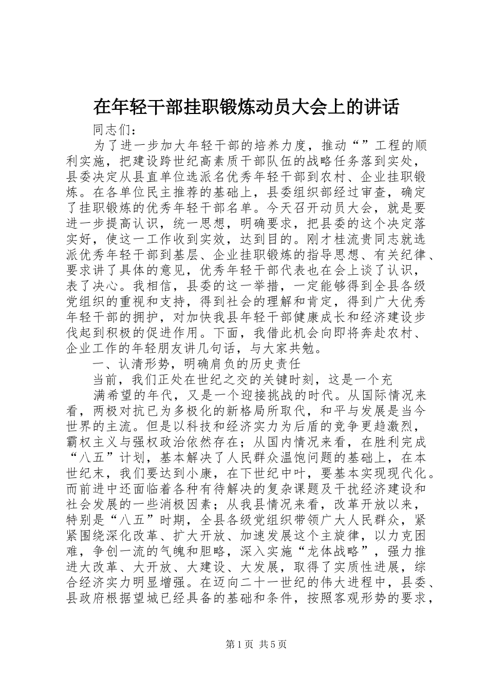 在年轻干部挂职锻炼动员大会上的讲话_第1页