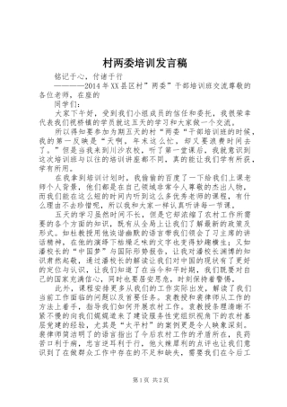 村两委培训发言稿