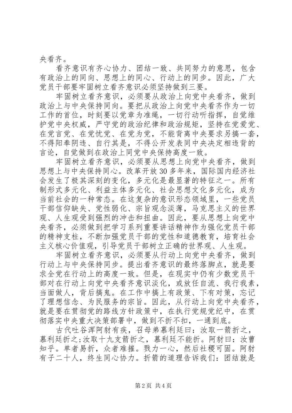 党员关于一个树牢三个看齐发言稿_第2页