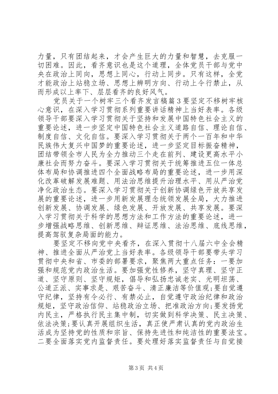 党员关于一个树牢三个看齐发言稿_第3页