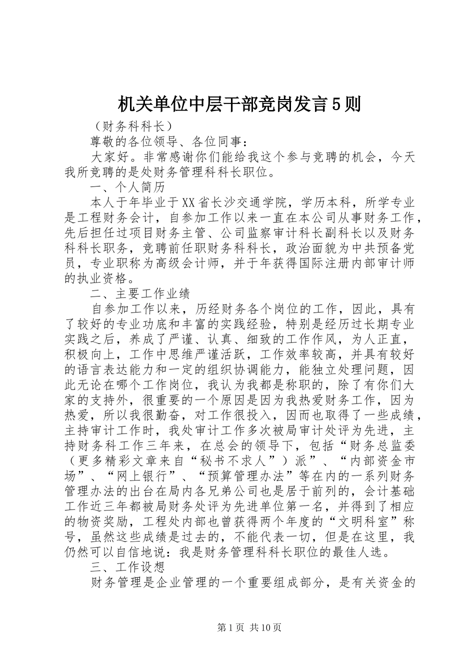 机关单位中层干部竞岗发言5则_第1页
