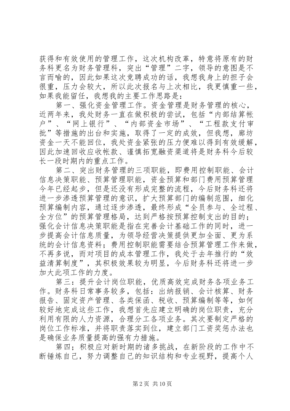机关单位中层干部竞岗发言5则_第2页