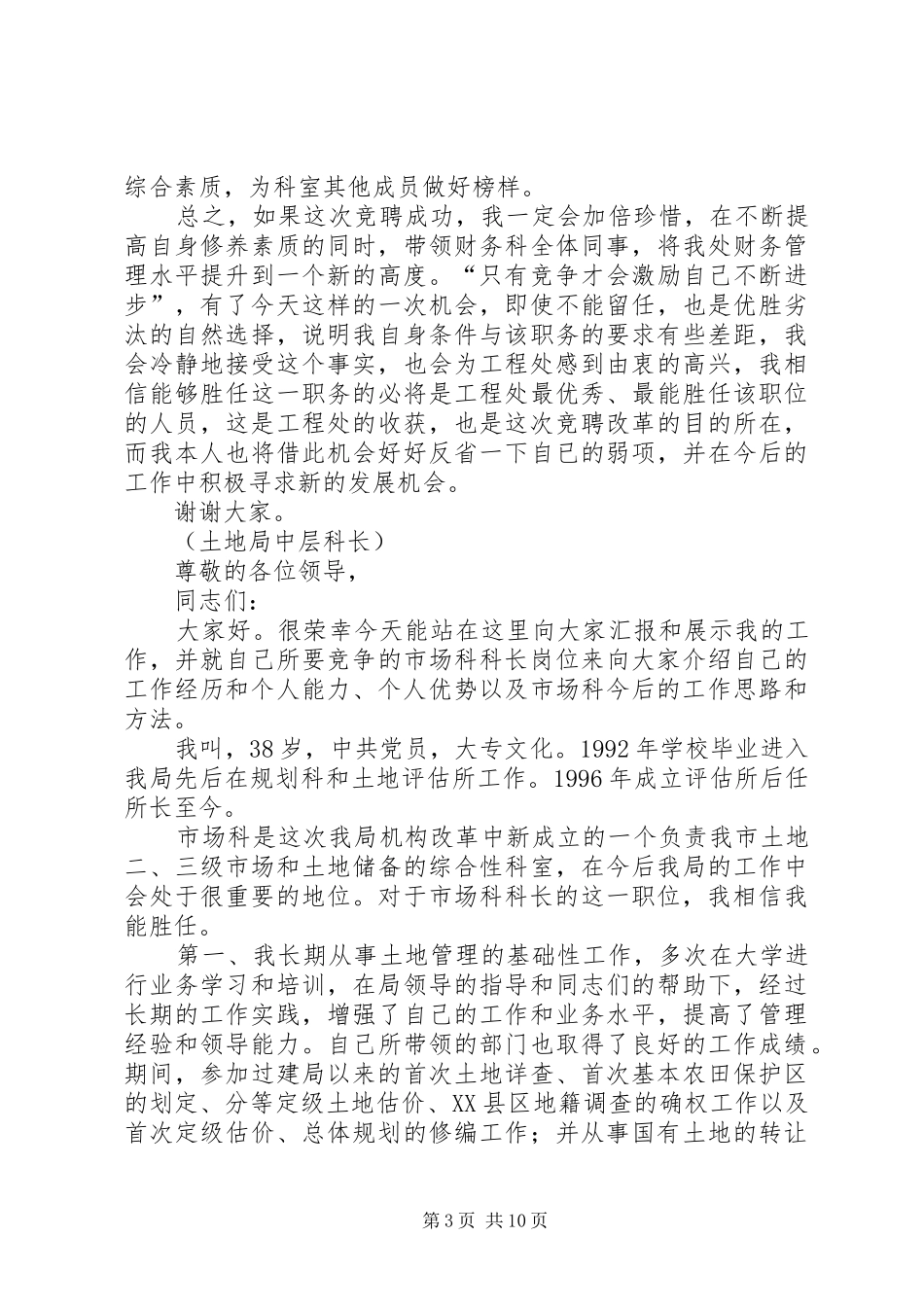 机关单位中层干部竞岗发言5则_第3页