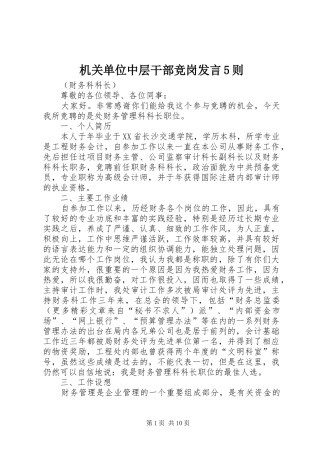 机关单位中层干部竞岗发言5则