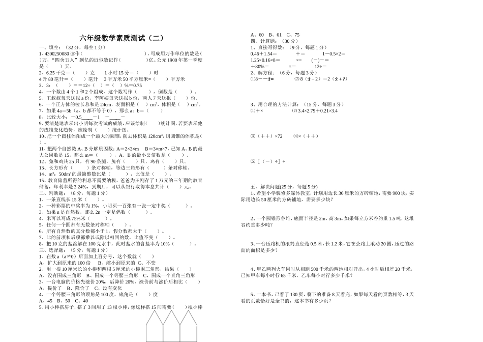 六年级数学质量检测试033卷_第1页