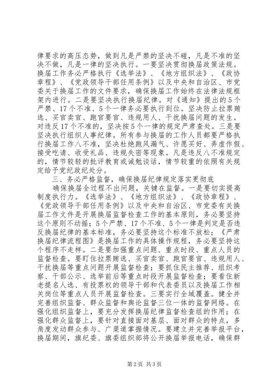 纪委书记在旗人大、政府、政协换届工作会议上的讲话_第2页