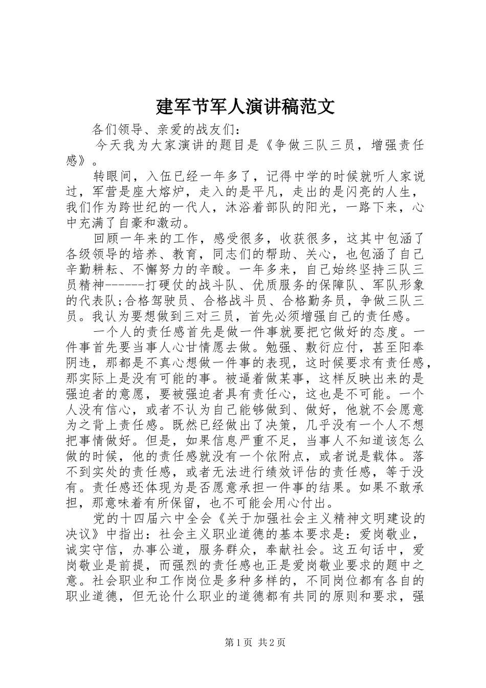 建军节军人演讲稿范文_第1页