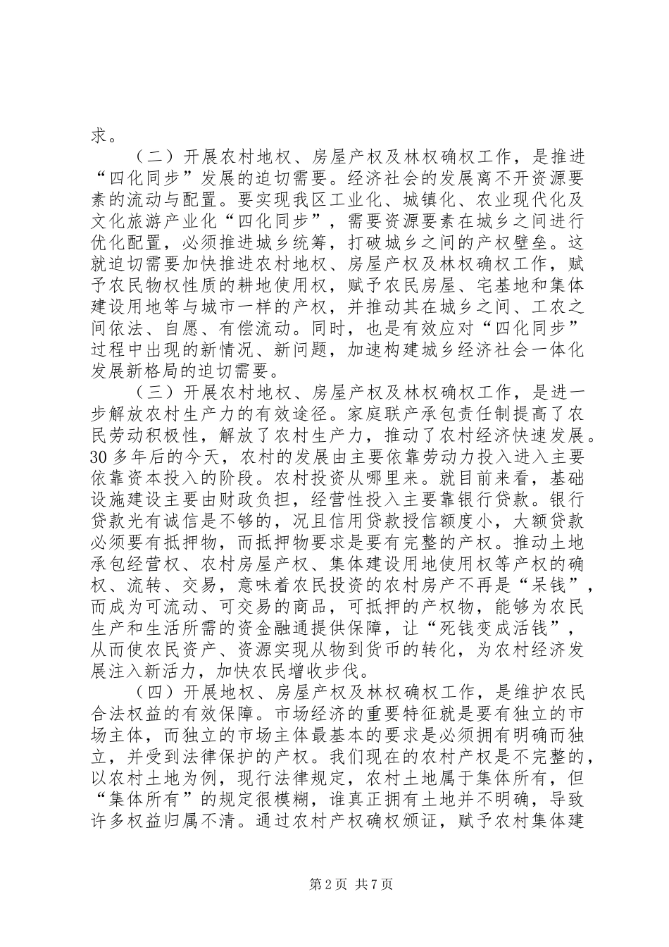 地权、房屋产权及林权确权工作动员大会讲话_第2页