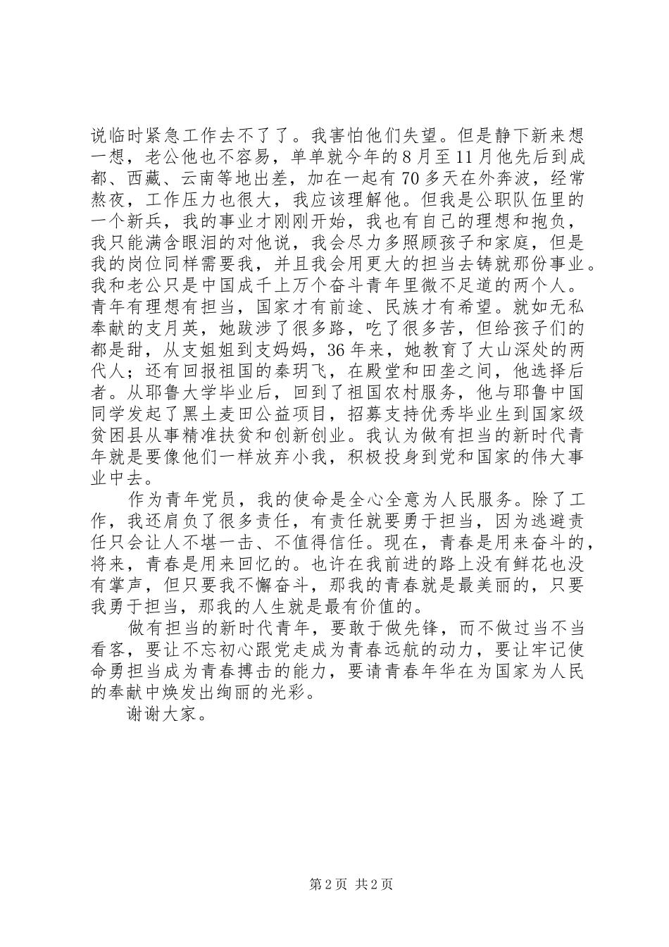 做有担当的新时代青年(演讲稿)_第2页