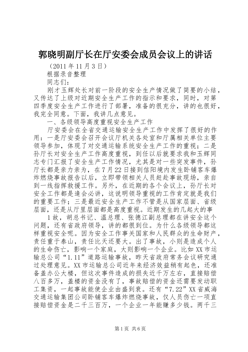 郭晓明副厅长在厅安委会成员会议上的讲话_第1页