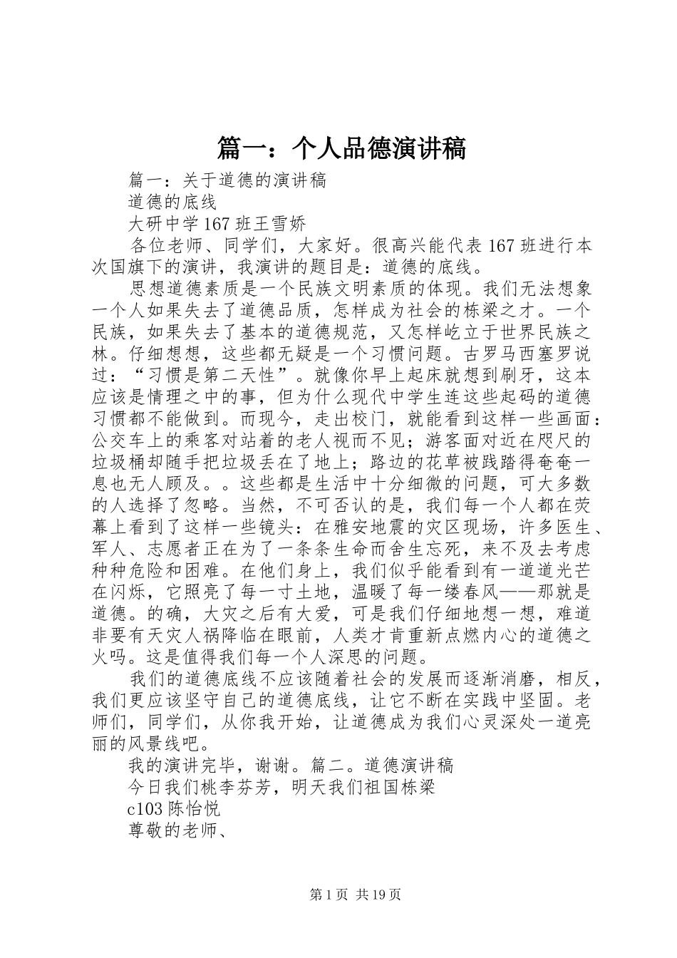 篇一：个人品德演讲稿_第1页