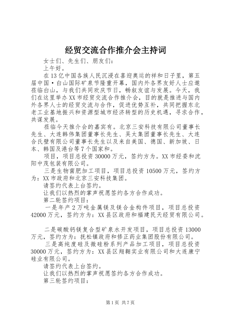 经贸交流合作推介会主持词_第1页