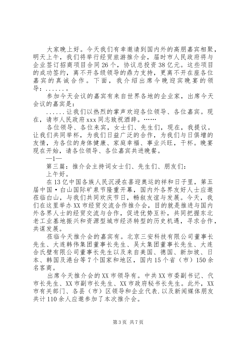 经贸交流合作推介会主持词_第3页